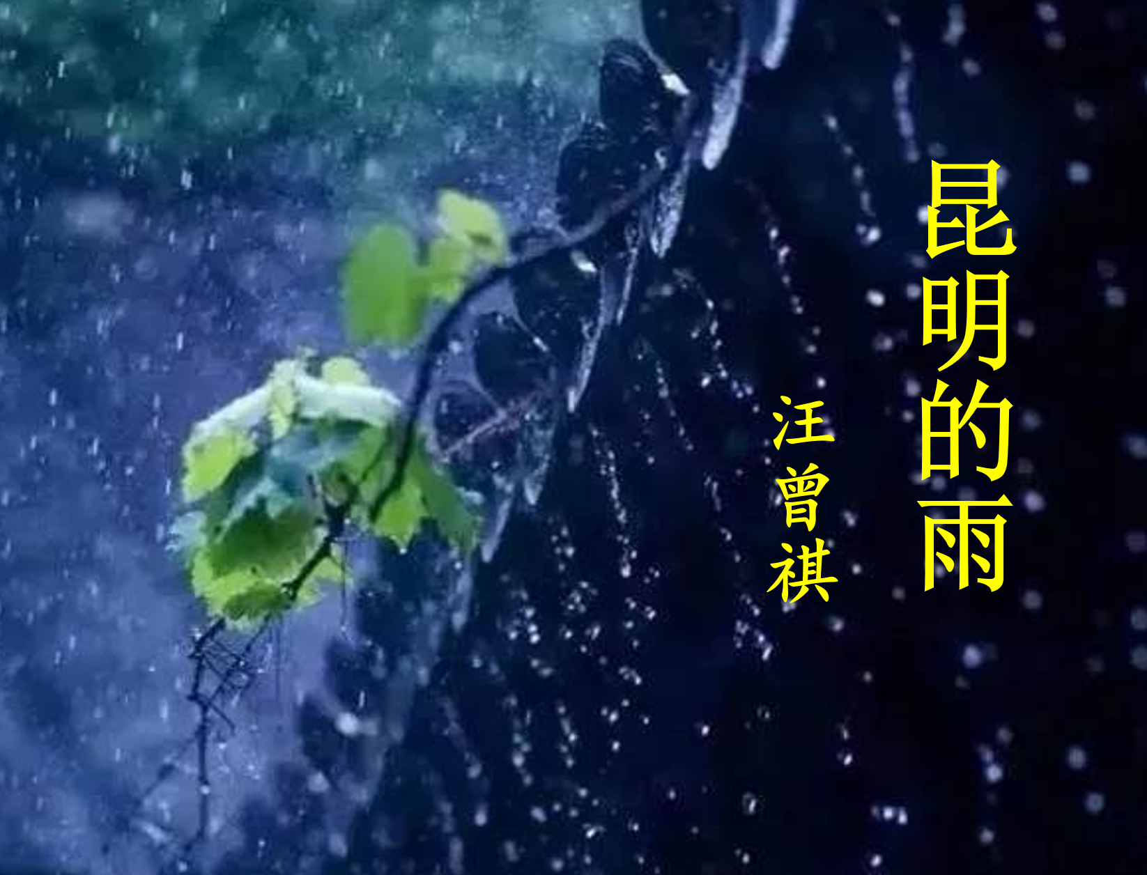 《昆明的雨》教学设计